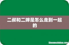二叔和二婶是怎么走到一起的