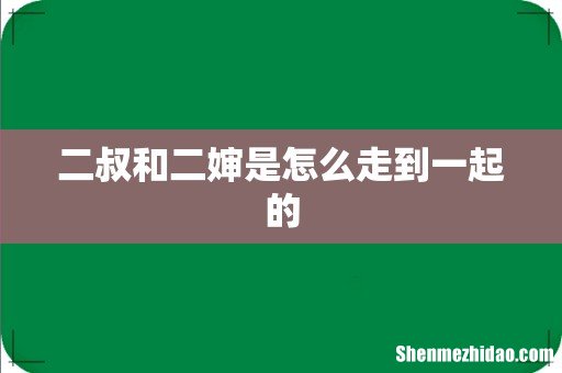 二叔和二婶是怎么走到一起的