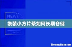 袋装小方片茶如何长期仓储