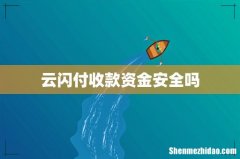 云闪付收款资金安全吗
