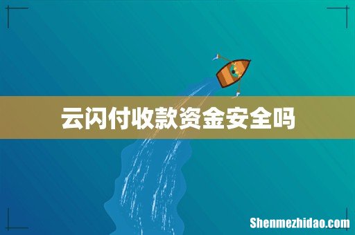 云闪付收款资金安全吗