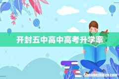 开封五中高中高考升学率