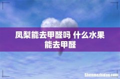 凤梨能去甲醛吗 什么水果能去甲醛
