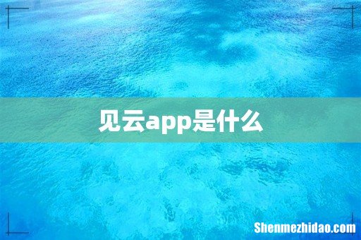 见云app是什么