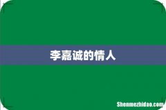 李嘉诚的情人