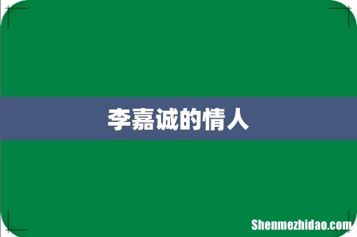 李嘉诚的情人