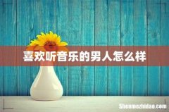 喜欢听音乐的男人怎么样