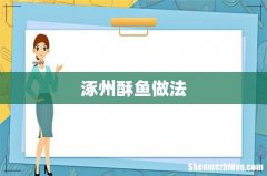涿州酥鱼做法