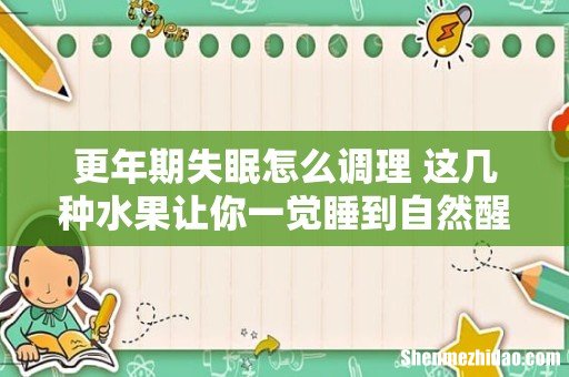 更年期失眠怎么调理 这几种水果让你一觉睡到自然醒