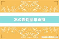 怎么看刘德华直播