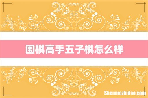 围棋高手五子棋怎么样