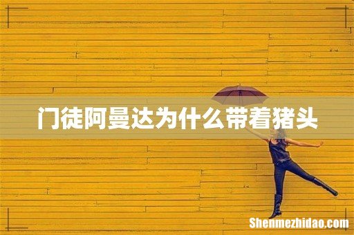 门徒阿曼达为什么带着猪头