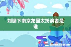 刘墉下南京龙国太扮演者是谁