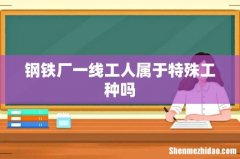 钢铁厂一线工人属于特殊工种吗