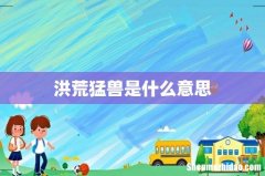 洪荒猛兽是什么意思