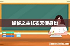 诡秘之主红衣天使身份