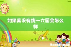 如果秦没有统一六国会怎么样