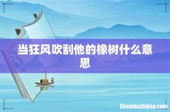 当狂风吹刮他的橡树什么意思