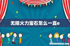 无限火力宝石怎么一直e