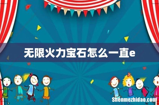 无限火力宝石怎么一直e