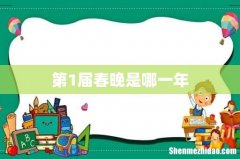 第1届春晚是哪一年