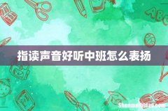 指读声音好听中班怎么表扬