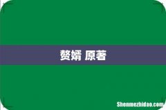 赘婿 原著