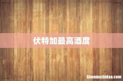 伏特加最高酒度