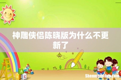神雕侠侣陈晓版为什么不更新了