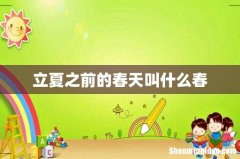 立夏之前的春天叫什么春
