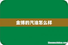 金博的汽油怎么样