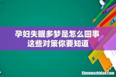 孕妇失眠多梦是怎么回事 这些对策你要知道