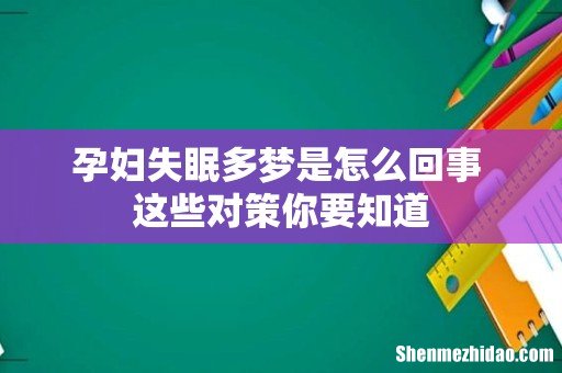 孕妇失眠多梦是怎么回事 这些对策你要知道
