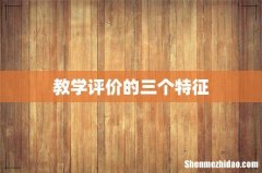 教学评价的三个特征