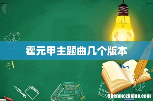 霍元甲主题曲几个版本