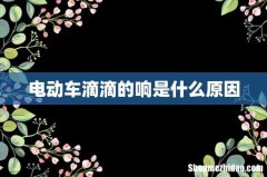 电动车滴滴的响是什么原因