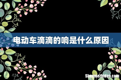 电动车滴滴的响是什么原因