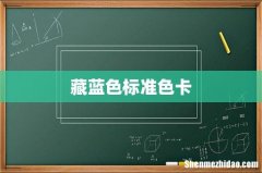 藏蓝色标准色卡