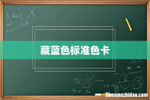 藏蓝色标准色卡