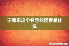 宁家乐这个名字的读音是什么