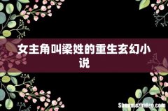 女主角叫梁姓的重生玄幻小说