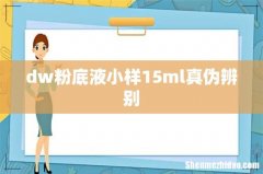 dw粉底液小样15ml真伪辨别