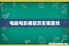 电脑电影播放历史哪里找