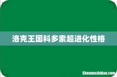 洛克王国科多索超进化性格