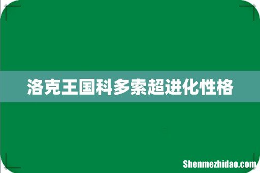 洛克王国科多索超进化性格