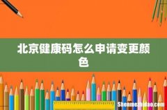北京健康码怎么申请变更颜色