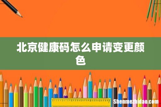 北京健康码怎么申请变更颜色