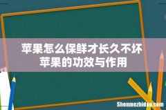 苹果怎么保鲜才长久不坏 苹果的功效与作用