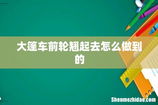 大篷车前轮翘起去怎么做到的