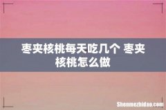 枣夹核桃每天吃几个 枣夹核桃怎么做